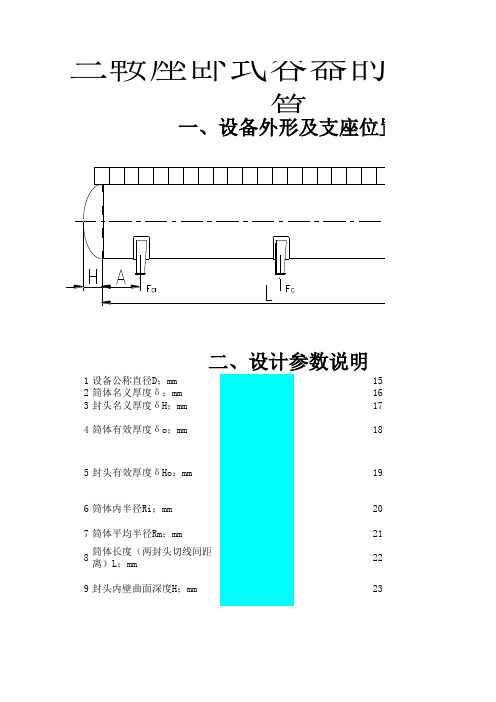 自编三鞍座卧式容器计算