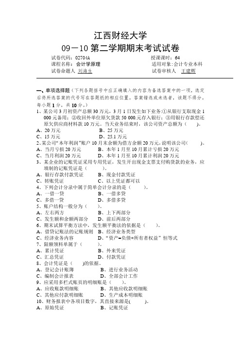 江西财经大学 09-10会计学原理试卷A和答案