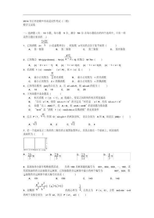 江西省赣州市2014届高三5月适应性考试(二模)数学文试题Word版含答案