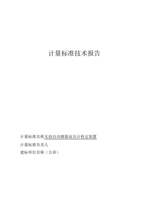 无创自动测量血压计检定装置技术报告