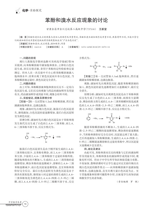 苯酚和溴水反应现象的讨论