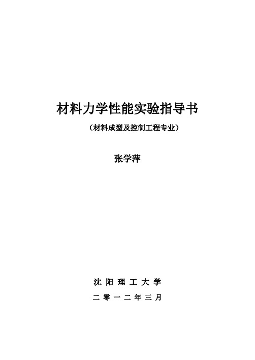 材料力学性能实验指导书(材料成型及控制工程专业)