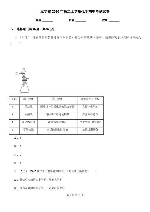 辽宁省2020年高二上学期化学期中考试试卷