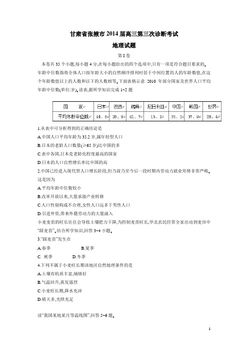 甘肃省张掖市2014年下学期高三第三次诊断考试 文综地理 (附答案)