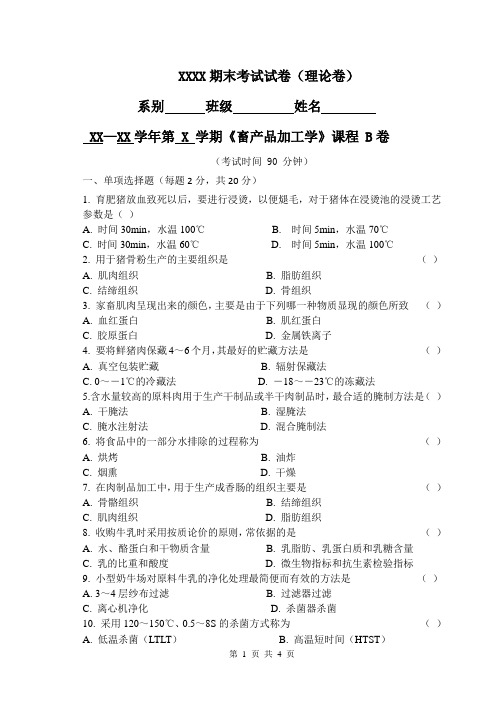 畜产品加工学试卷B卷及答案