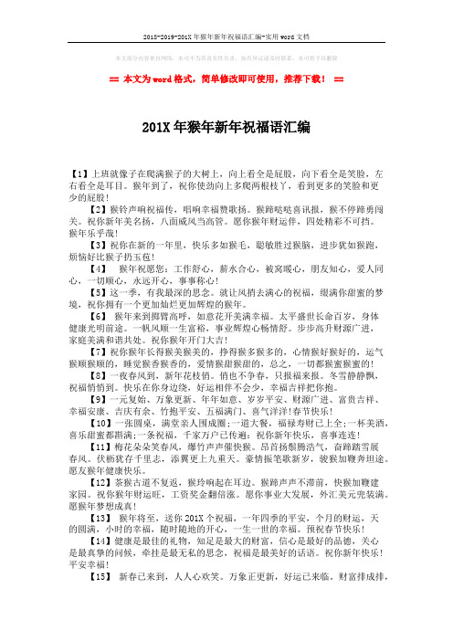 2018-2019-201X年猴年新年祝福语汇编-实用word文档 (2页)