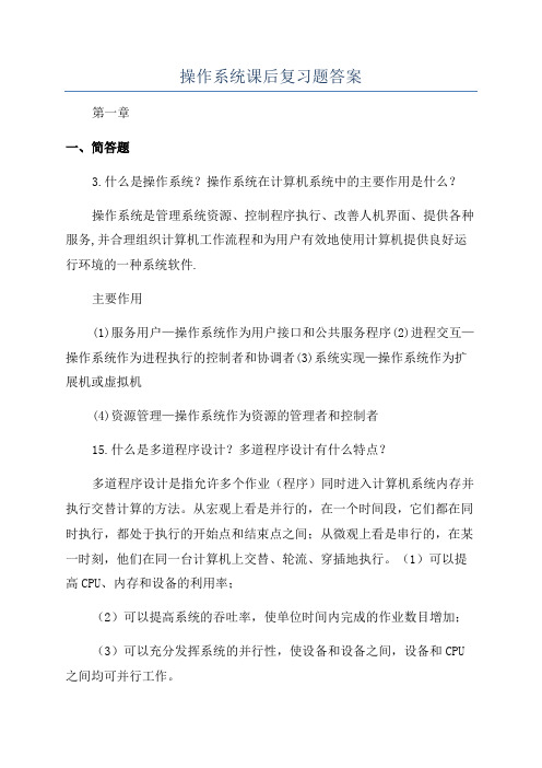 操作系统课后复习题答案