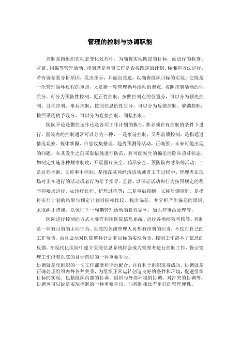 管理的控制与协调职能