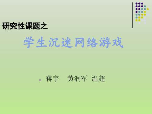 关于学生沉迷网络游戏的研究报告.ppt 2