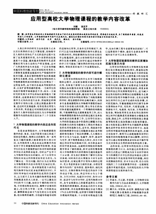 应用型高校大学物理课程的教学内容改革