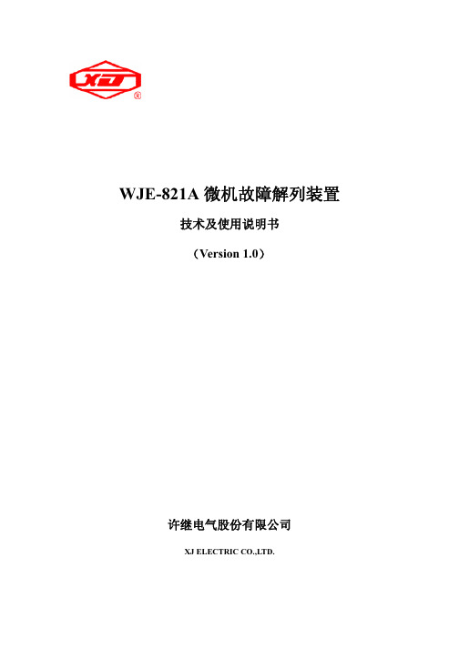 WJE-821A故障解列装置