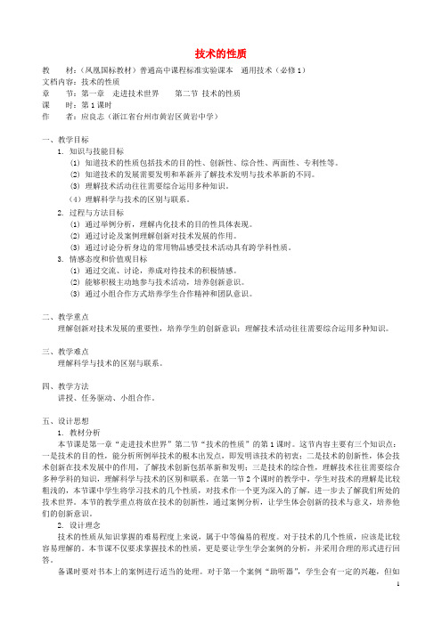 高中通用技术 技术的性质1教案 苏教版必修1