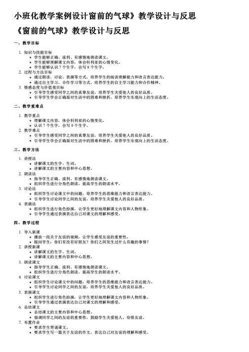 小班化教学案例设计窗前的气球》教学设计与反思