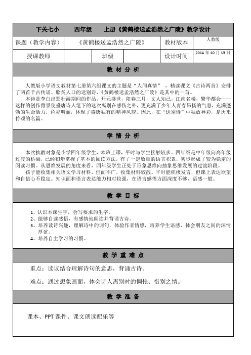 人教版小学语文四年级上黄鹤楼送孟浩然之广陵教案