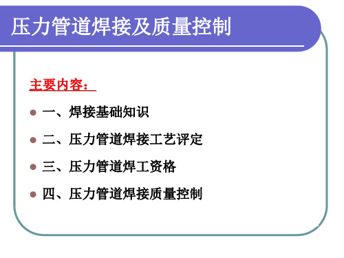 压力管道焊接及质量控制要点