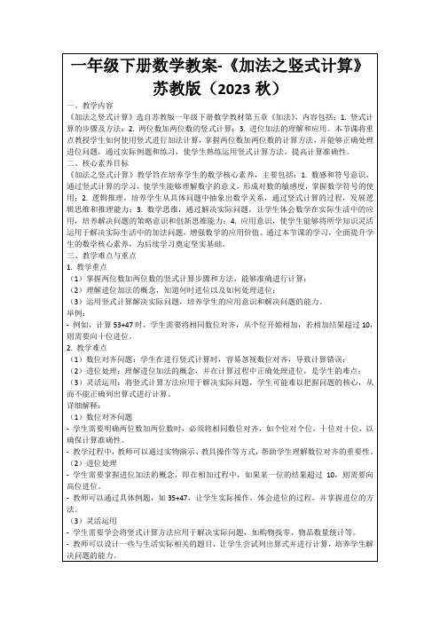 一年级下册数学教案-《加法之竖式计算》苏教版(2023秋)