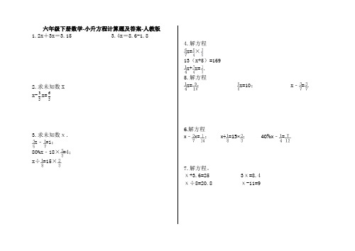 六年级下册数学试题-小升初方程计算题及答案 -人教版