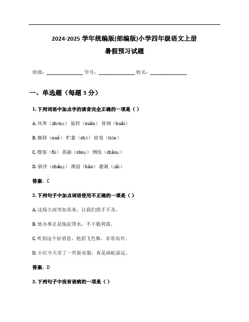 2024-2025学年统编版(部编版)小学四年级语文上册暑假预习试题及答案