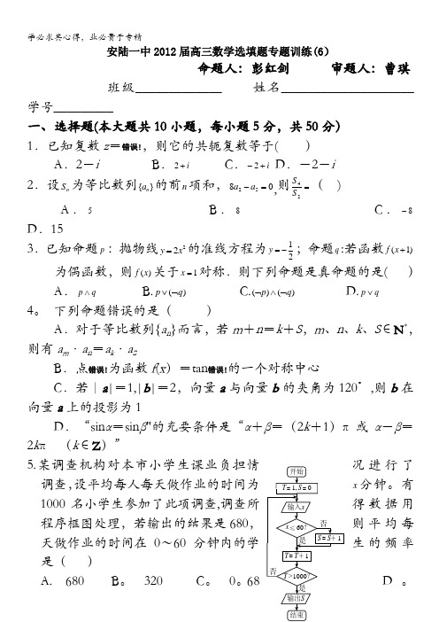 湖北省安陆一中2012届高三数学选填题专题训练(6)