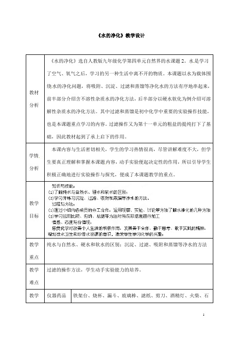 (名师整理)最新人教版化学9年级上册第四单元  课题2《水的净化》市优质课一等奖教案(含教学反思)