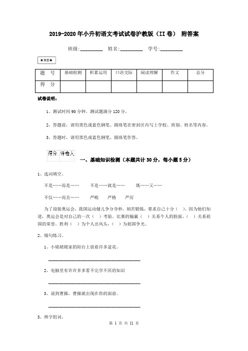 2019-2020年小升初语文考试试卷沪教版(II卷) 附答案