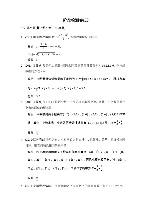 2014高考数学二轮专题复习(苏教版文科)Word版训练专题提升训练阶段检测卷5