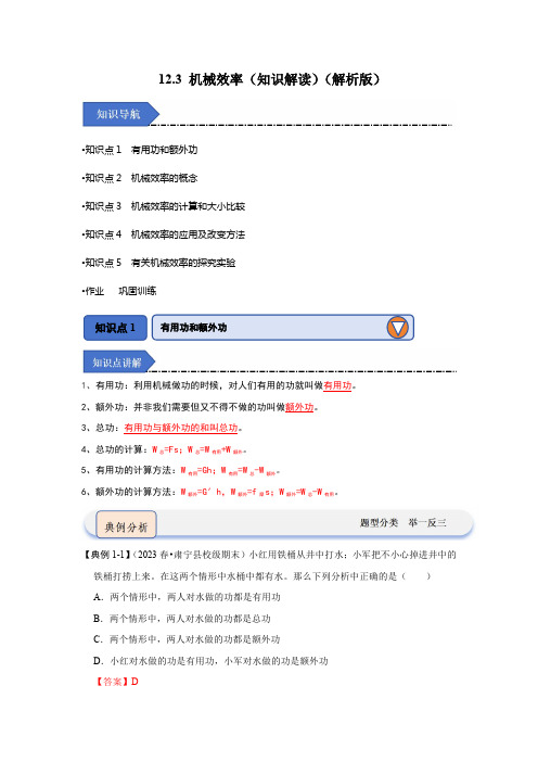 2024年八年级物理讲义(人教版)12.3 机械效率(知识解读)(解析版)