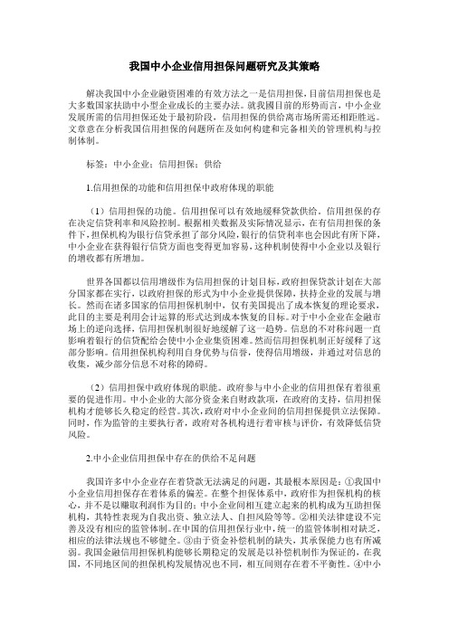 我国中小企业信用担保问题研究及其策略