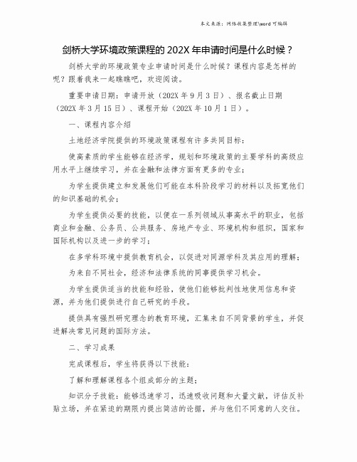 剑桥大学环境政策课程的202X年申请时间是什么时候？.doc