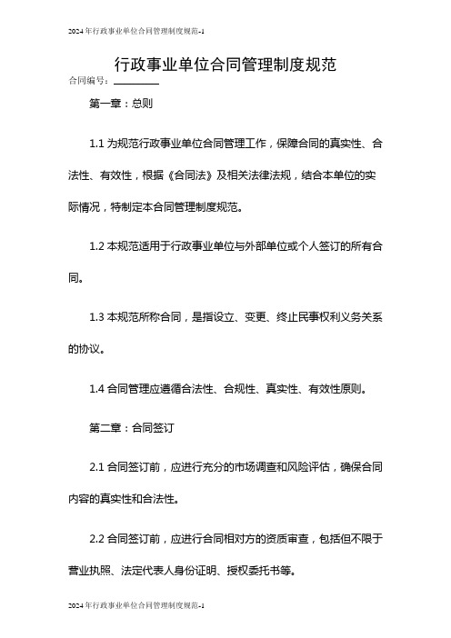 2024年行政事业单位合同管理制度规范