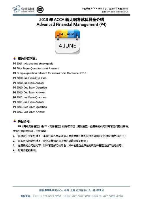 2013年ACCA新大纲各科目全解析-P4