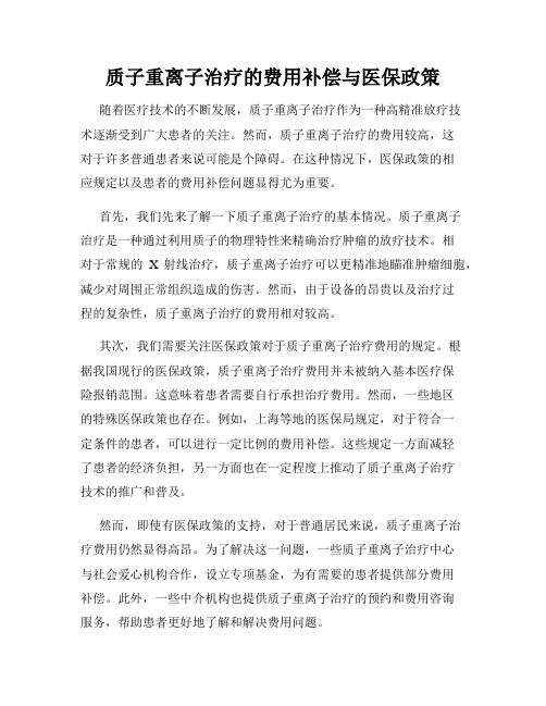 质子重离子治疗的费用补偿与医保政策