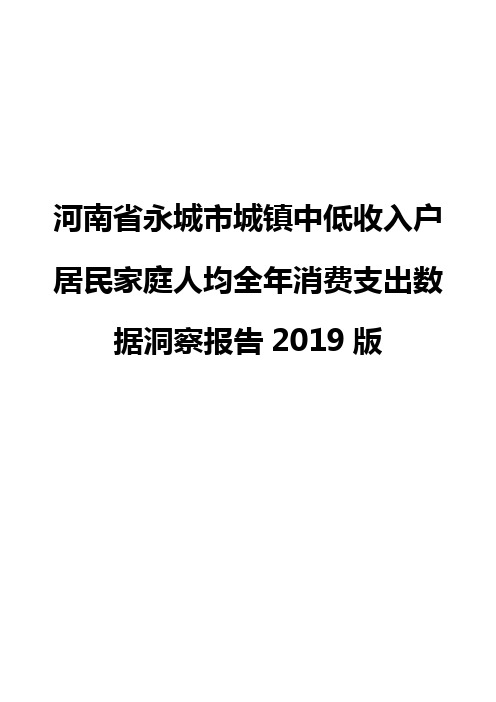 河南省永城市城镇中低收入户居民家庭人均全年消费支出数据洞察报告2019版