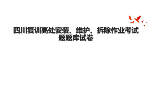 四川复训高处安装、维护、拆除作业考试题题库试卷