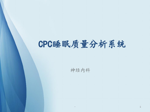 CPC睡眠质量分析系统