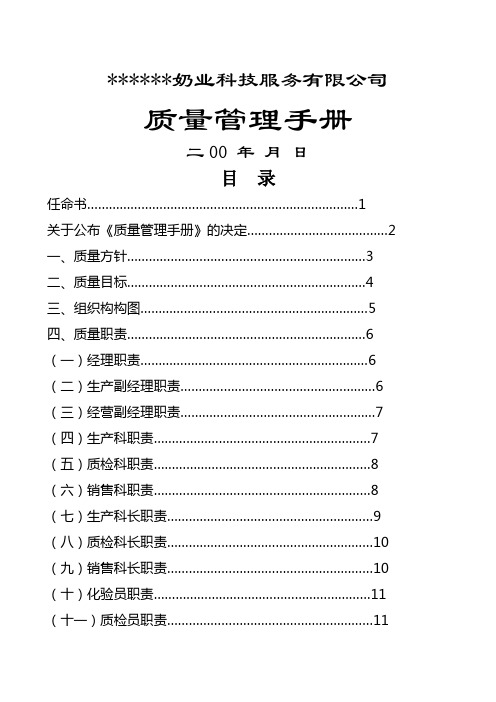 某奶业科技服务有限公司质量管理手册 (1)