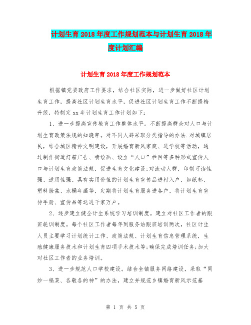 计划生育2018年度工作规划范本与计划生育2018年度计划汇编