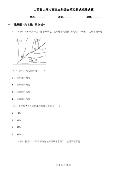 山西省大同市高三文科综合模拟测试地理试题