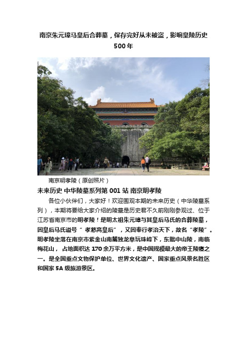 南京朱元璋马皇后合葬墓，保存完好从未被盗，影响皇陵历史500年