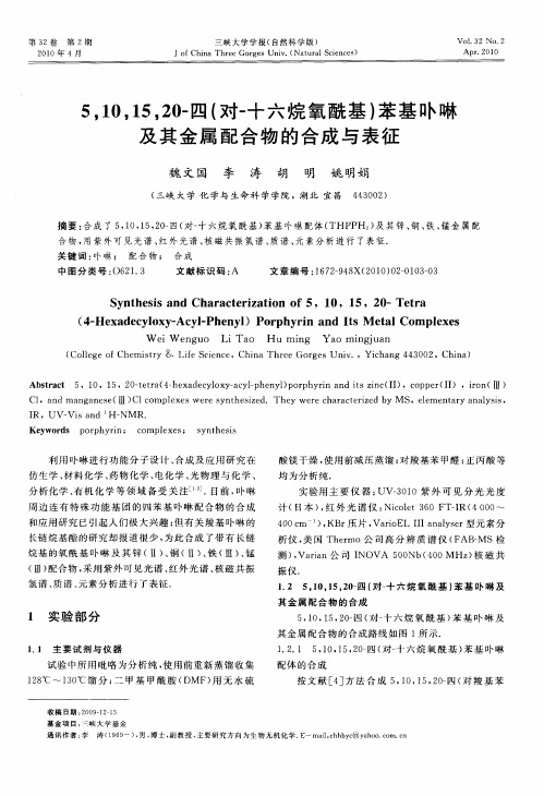 5,10,15,20-四(对-十六烷氧酰基)苯基卟啉及其金属配合物的合成与表征