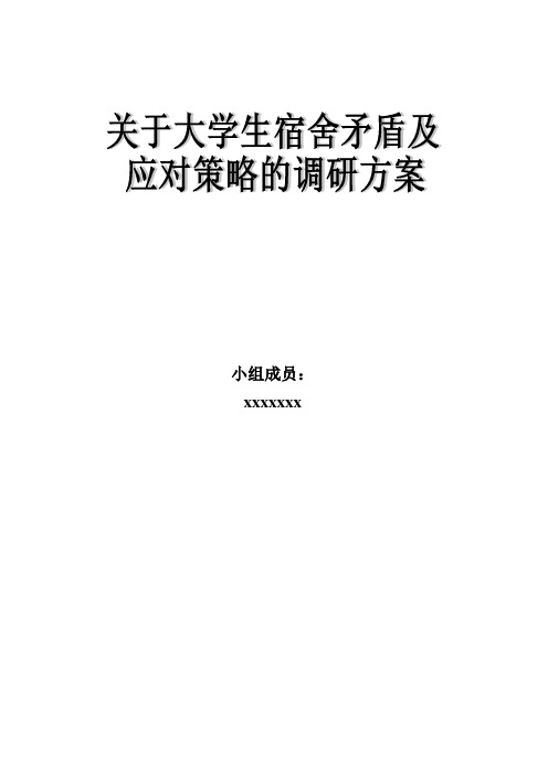 关于大学生的宿舍矛盾的成因及应对策略的心理调研报告