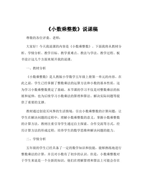 《小数乘整数》说课稿