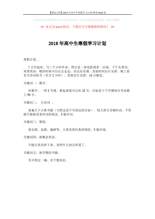 【精品文档】2018年高中生寒假学习计划-推荐word版 (1页)