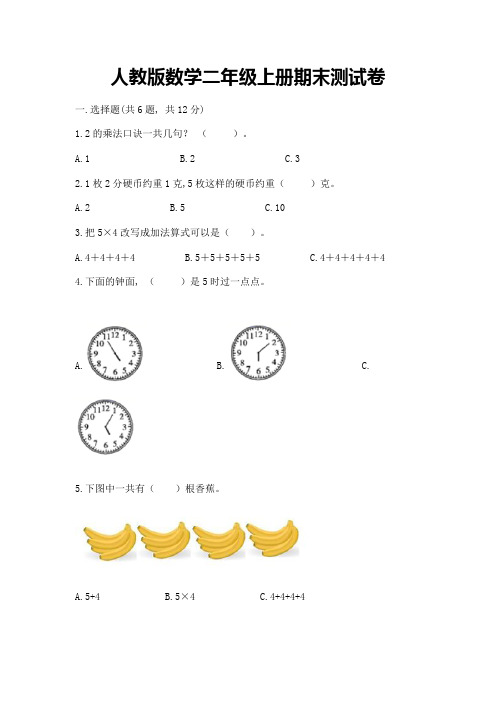 人教版数学二年级上册期末测试卷附下载答案