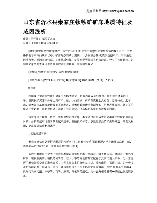 山东省沂水县秦家庄钛铁矿矿床地质特征及成因浅析