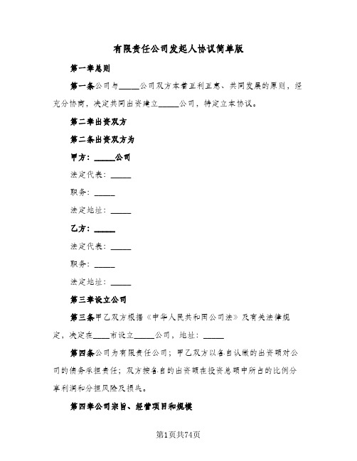 有限责任公司发起人协议简单版(11篇)