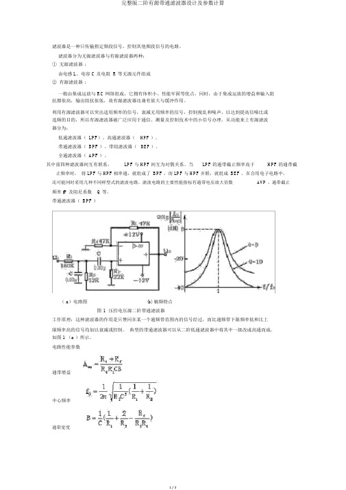 完整版二阶有源带通滤波器设计及参数计算