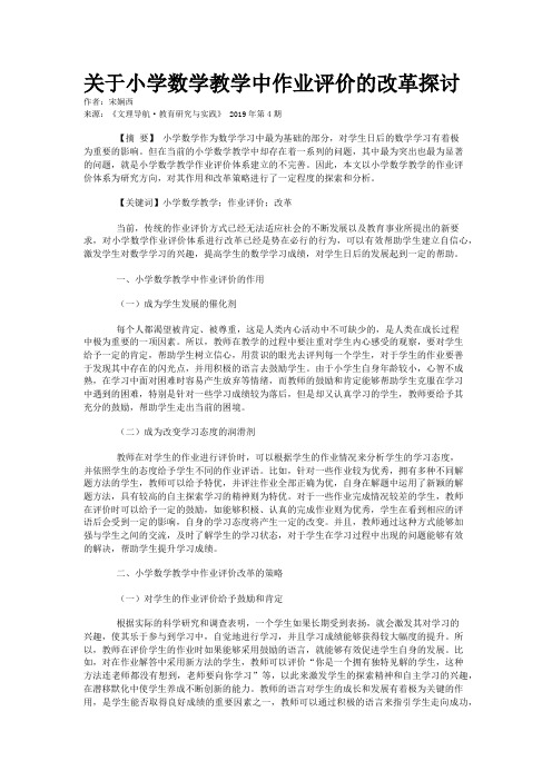 关于小学数学教学中作业评价的改革探讨