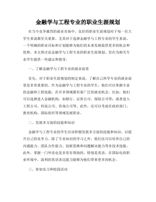 金融学与工程专业的职业生涯规划