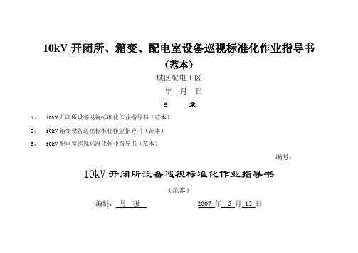 kV开闭所箱变、配电室设备巡视标准化作业指导书